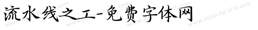 流水线之工字体转换
