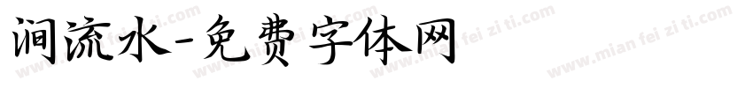 涧流水字体转换