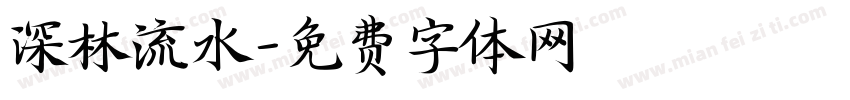 深林流水字体转换