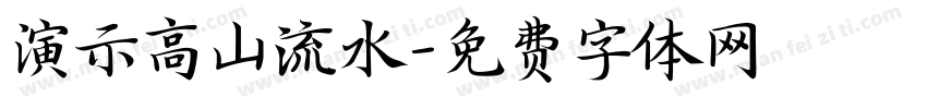 演示高山流水字体转换