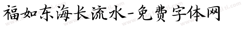 福如东海长流水字体转换