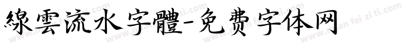 線雲流水字體字体转换