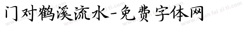 门对鹤溪流水字体转换