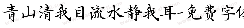 青山清我目流水静我耳字体转换