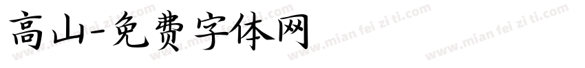 高山字体转换