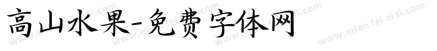 高山水果字体转换