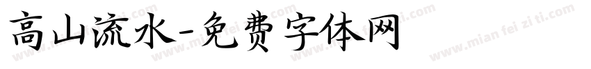 高山流水字体转换