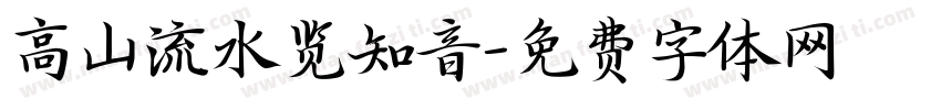 高山流水览知音字体转换