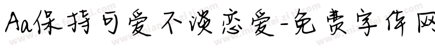 Aa保持可爱不谈恋爱字体转换