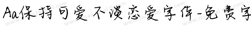 Aa保持可爱不谈恋爱字体字体转换