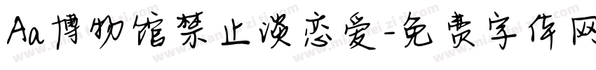 Aa博物馆禁止谈恋爱字体转换