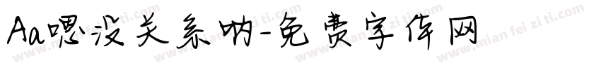 Aa嗯没关系呐字体转换
