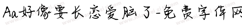 Aa好像要长恋爱脑了字体转换