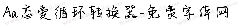 Aa恋爱循环转换器字体转换