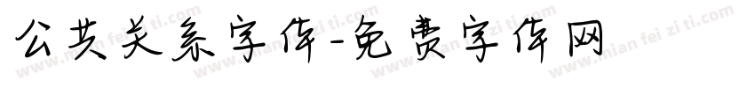 公共关系字体字体转换