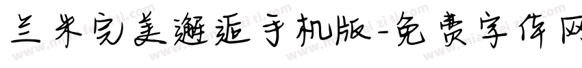 兰米完美邂逅手机版字体转换