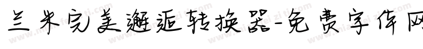 兰米完美邂逅转换器字体转换
