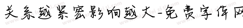 关系越紧密影响越大字体转换