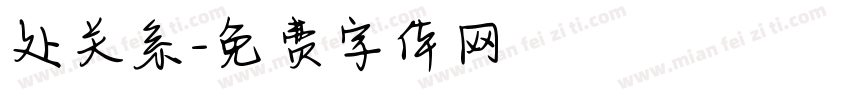 处关系字体转换