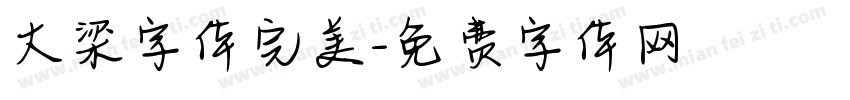 大梁字体完美字体转换
