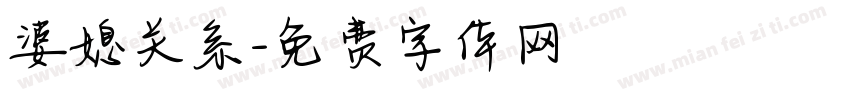 婆媳关系字体转换