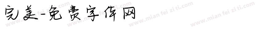完美字体转换