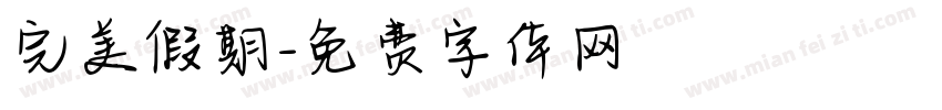 完美假期字体转换