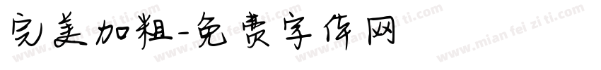 完美加粗字体转换
