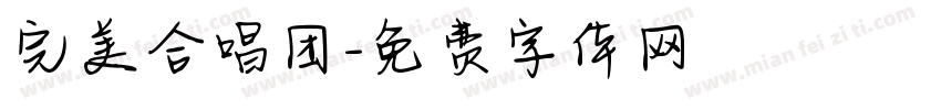 完美合唱团字体转换