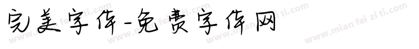 完美字体字体转换