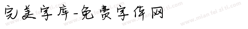 完美字库字体转换