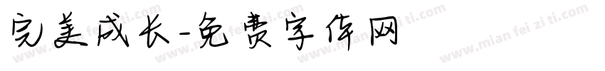 完美成长字体转换