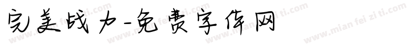 完美战力字体转换