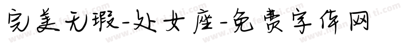 完美无瑕-处女座字体转换