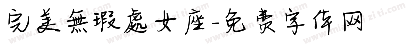 完美無瑕處女座字体转换