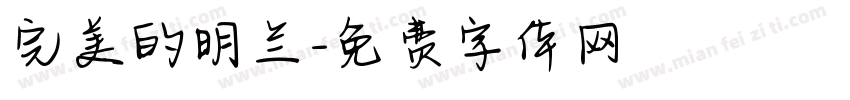 完美的明兰字体转换