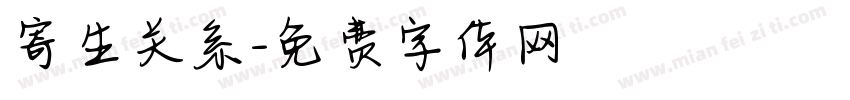寄生关系字体转换