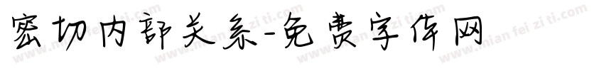 密切内部关系字体转换