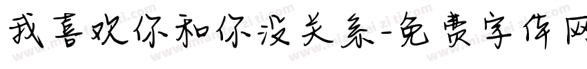 我喜欢你和你没关系字体转换