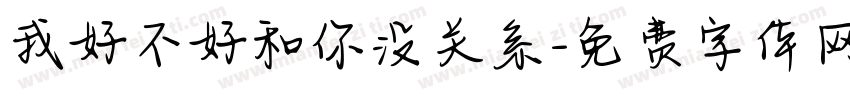我好不好和你没关系字体转换