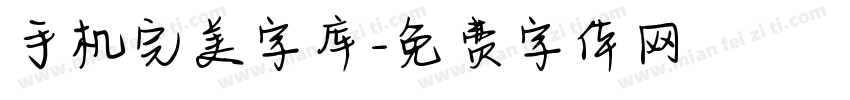 手机完美字库字体转换