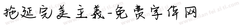 拖延完美主義字体转换