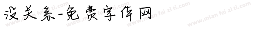 没关系字体转换
