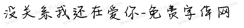 没关系我还在爱你字体转换 没关系我还在爱你字体转换