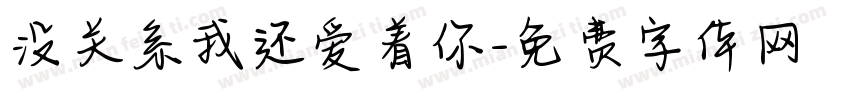 没关系我还爱着你字体转换
