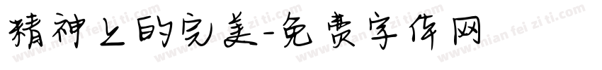 精神上的完美字体转换