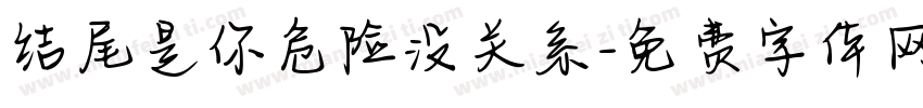 结尾是你危险没关系字体转换