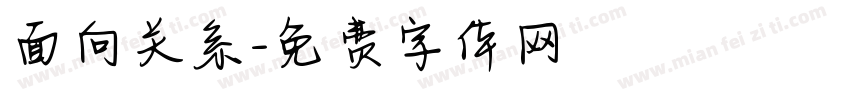 面向关系字体转换