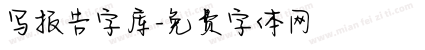 写报告字库字体转换