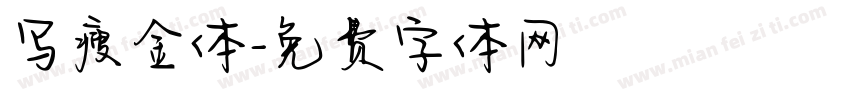 写瘦金体字体转换